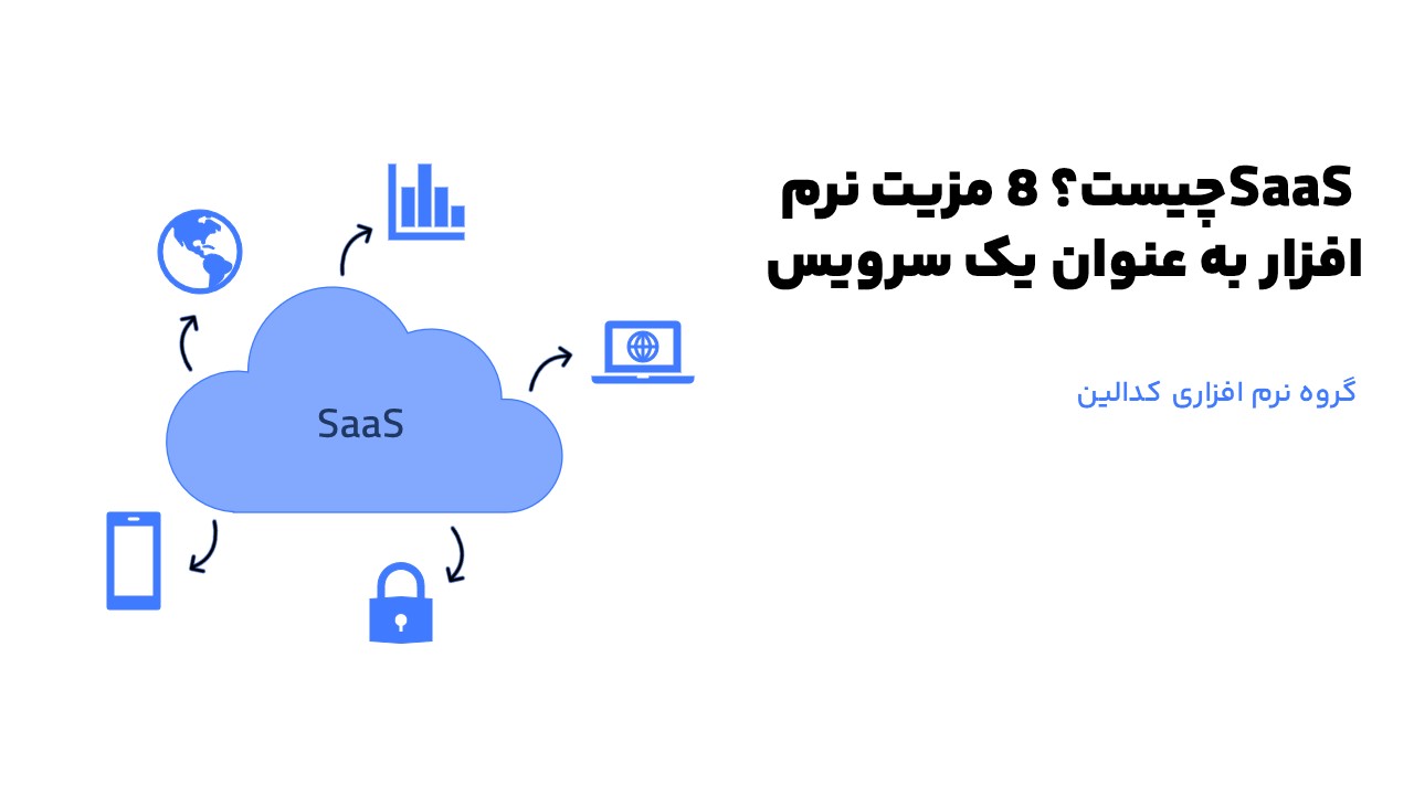 تعریف دقیق saas